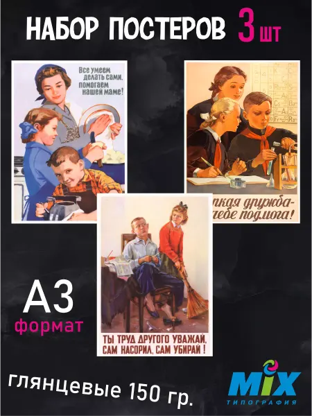 Mirmix Постеры настенные 3 шт, СССР, советские для детей