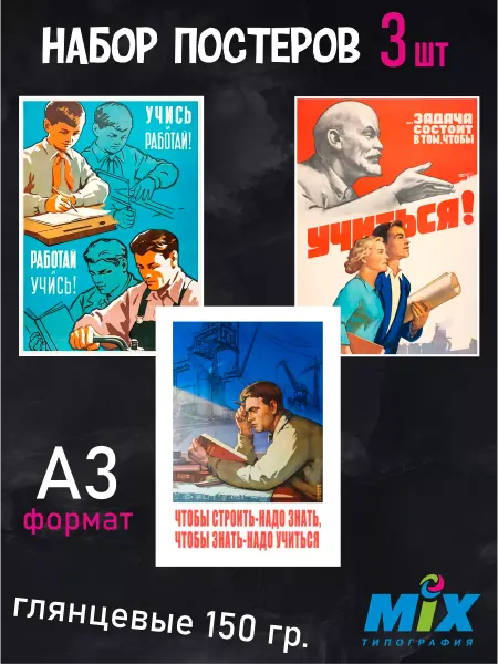 Mirmix Постеры настенные 3 шт, СССР, советские про учебу