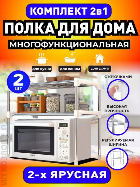 MIROHOME Подставка для микроволновки Стеллаж, 2 штуки