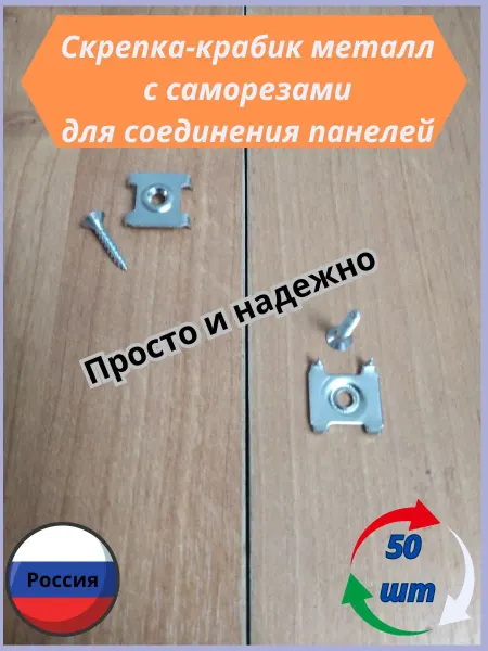 Скрепка мебельная для стенок шкафа 50шт с саморезами