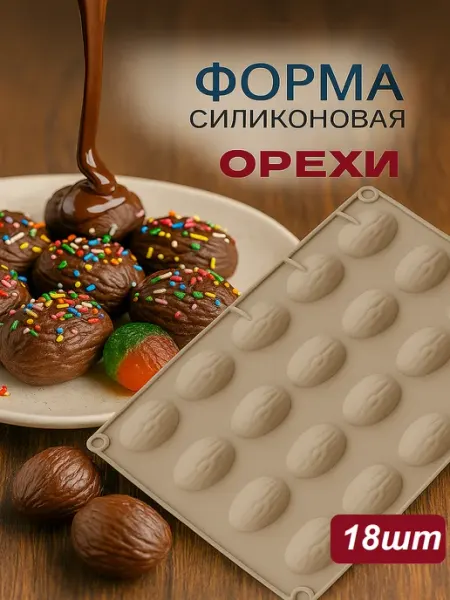MIROPTRU Силиконовая форма для конфет мармелада Грецкий орех