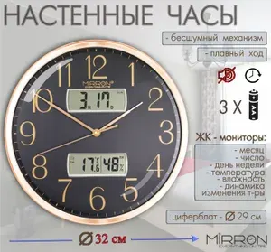 Настенные часы с термометром и гигрометром MIRRON P3264A-2 жк ЗЧ