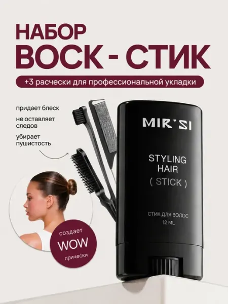 MIRSI Набор для гладких причесок стик+набор расчесок