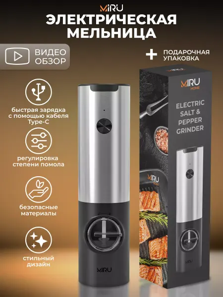 MIRU Мельница для специй электрическая с зарядкой usb