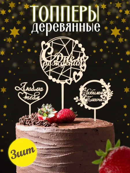 Mirumwood Набор топперы папочка люблю тебя