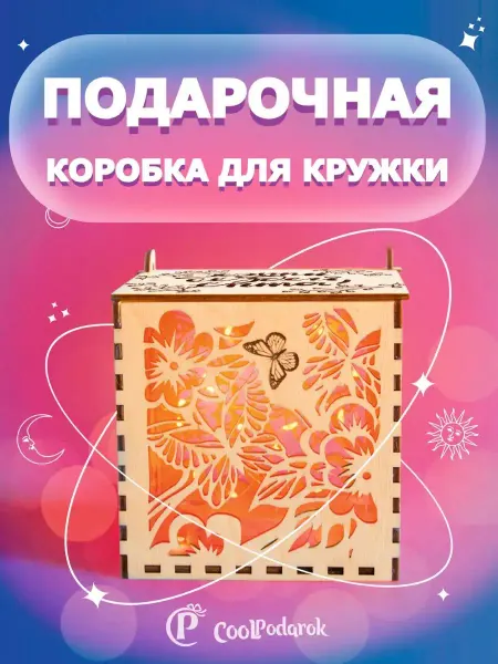 Mirumwood Подарочная коробка с крышкой для кружки хеппи пёздэй