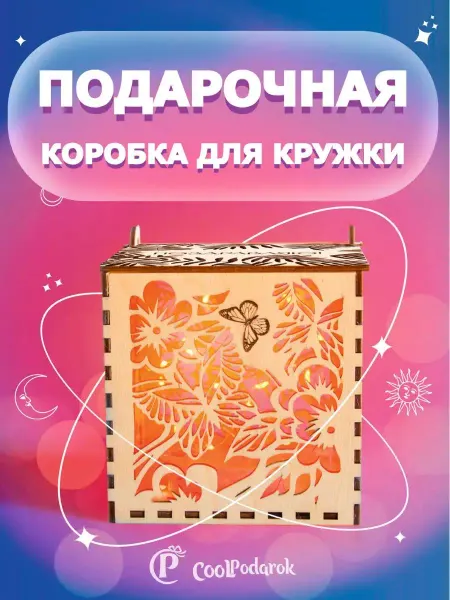 Mirumwood Подарочная коробка с крышкой для кружки поздравляю