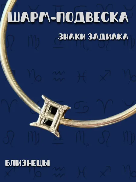 MirVa-Sharm Шарм для браслета Знаки Зодиака Близнецы