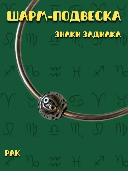 MirVa-Sharm Шарм для браслета Знак Зодиака Рак