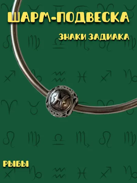 MirVa-Sharm Шарм для браслета Знак Зодиака Рыба