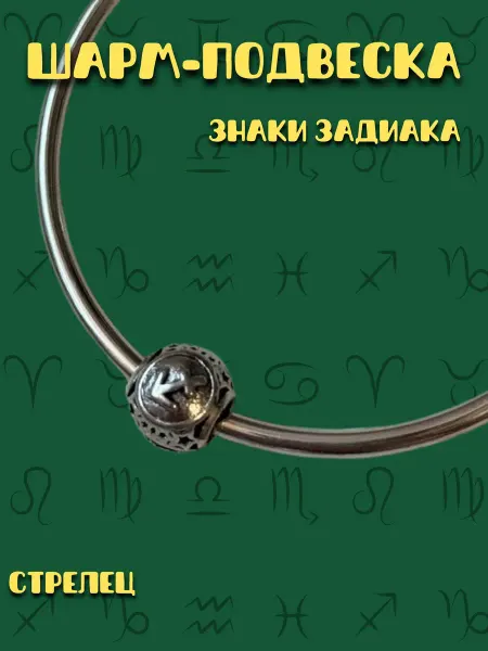 MirVa-Sharm Шарм для браслета Знак Зодиака Стрелец