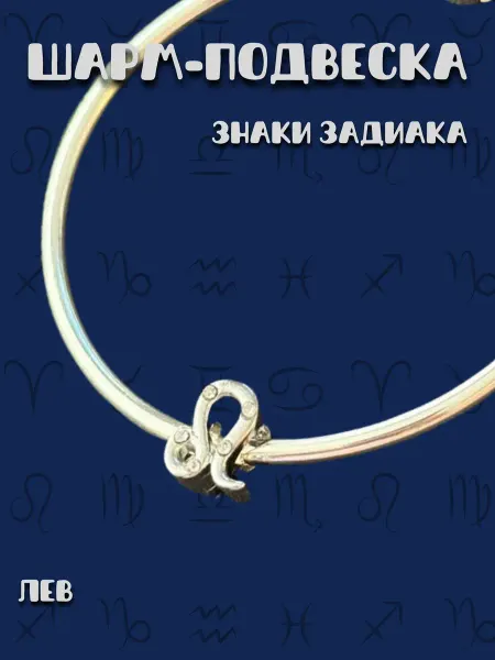 MirVa-Sharm Шарм для браслета Знаки Зодиака Лев