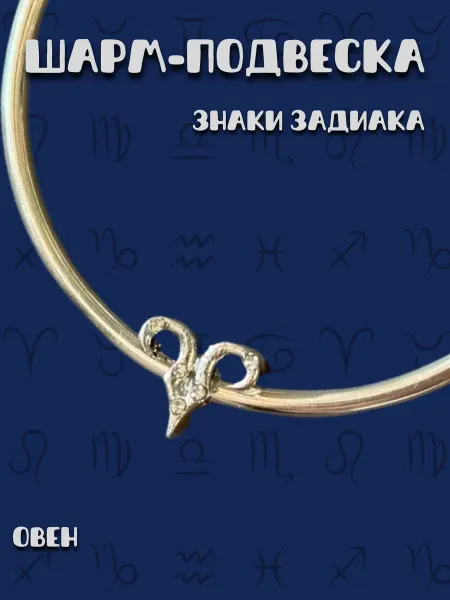 MirVa-Sharm Шарм для браслета Знаки Зодиака Овен