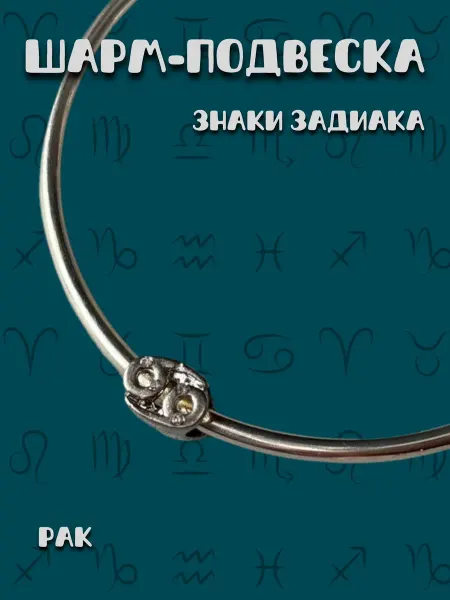 MirVa-Sharm Шарм для браслета Знаки Зодиака Рак
