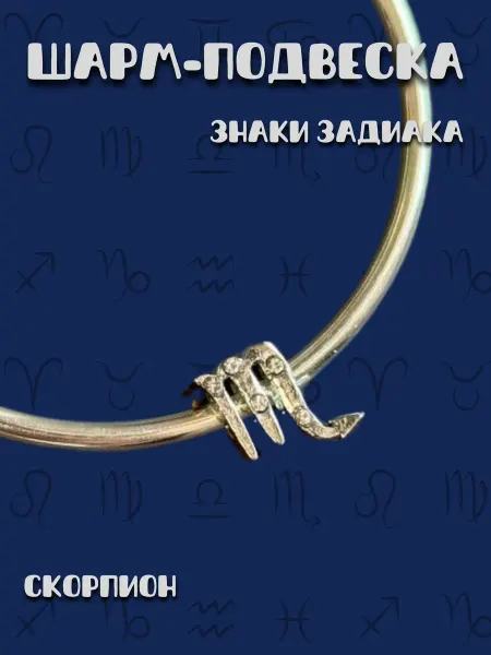MirVa-Sharm Шарм для браслета Знаки Зодиака Скорпион