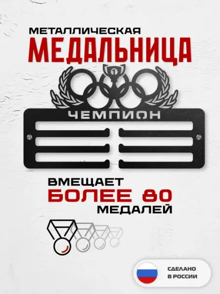 МОИ ПОБЕДЫ Медальница металл Чемпион