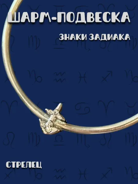 MirVa-Sharm Шарм для браслета Знаки Зодиака Стрелец