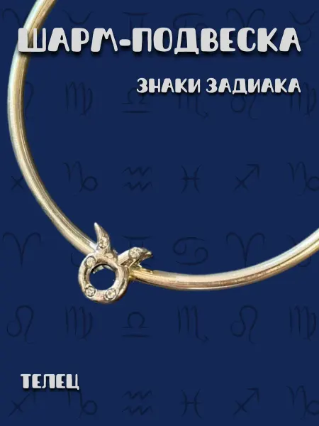 MirVa-Sharm Шарм для браслета Знаки Зодиака Телец
