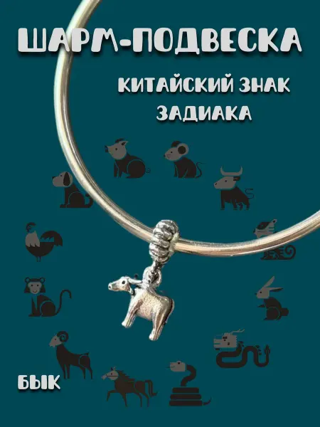 MirVa-Sharm Шарм подвеска Знаки Зодиака Год Быка
