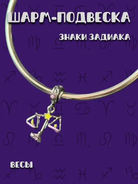 MirVa-Sharm Шарм подвеска Знак Зодиака Весы