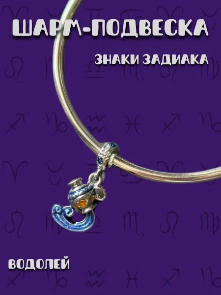 MirVa-Sharm Шарм подвеска Знак Зодиака Водолей