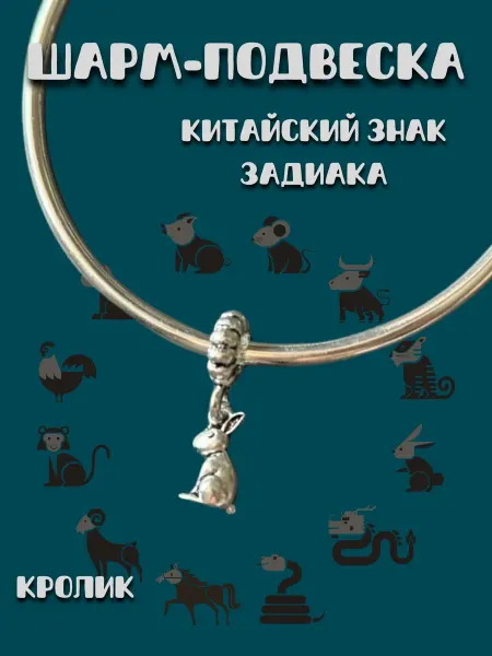 MirVa-Sharm Шарм подвеска Знаки Зодиака Год Зайца