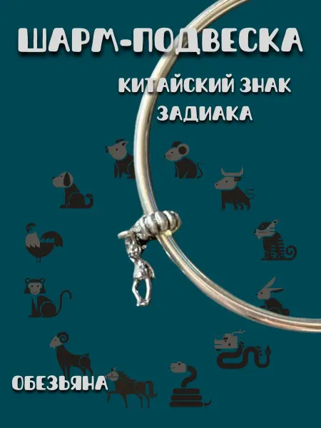 MirVa-Sharm Шарм подвеска Знаки Зодиака Год Обезьяны