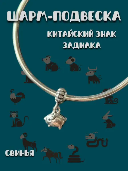 MirVa-Sharm Шарм подвеска Знаки Зодиака Год Свиньи