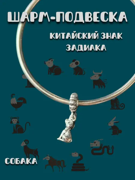 MirVa-Sharm Шарм подвеска Знаки Зодиака Год Собаки