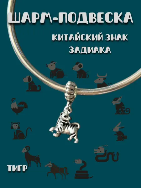 MirVa-Sharm Шарм подвеска Знаки Зодиака Год Тигра