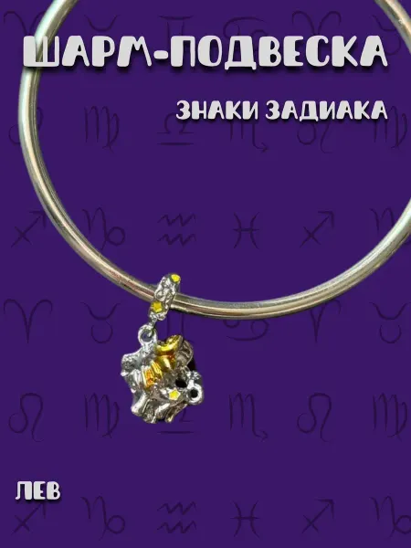 MirVa-Sharm Шарм подвеска Знак Зодиака Лев