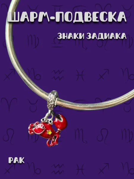 MirVa-Sharm Шарм подвеска Знак Зодиака Рак
