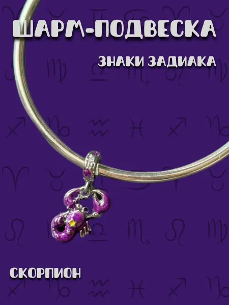 MirVa-Sharm Шарм подвеска Знак Зодиака Скорпион