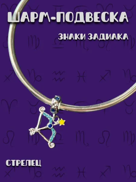 MirVa-Sharm Шарм подвеска Знак Зодиака Стрелец