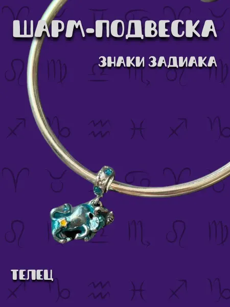 MirVa-Sharm Шарм подвеска Знак Зодиака Телец