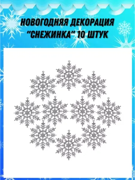 MirVdome58 елочные украшения "Снежинки"