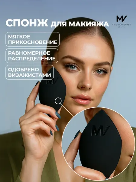 MISCHA VIDYAEV Спонж для макияжа мягкий для тонального крема, бейкинга 1 шт