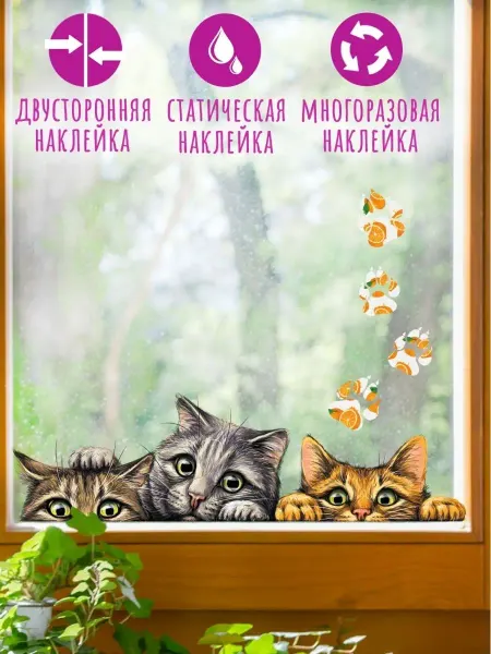 MISHEBU Наклейки на окна двухсторонние статические Коты