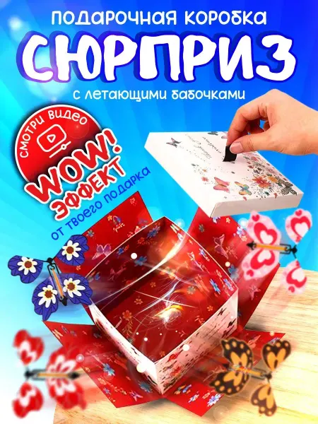 MishUlya Подарочная коробка сюрприз с бабочками