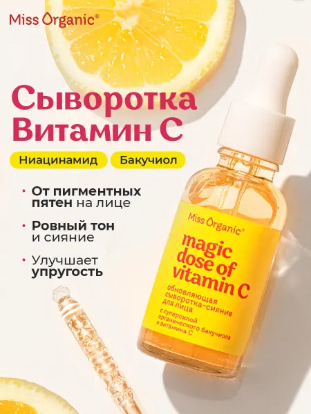 MISS ORGANIC Сыворотка для лица с витамином С и бакучиолом от постакне