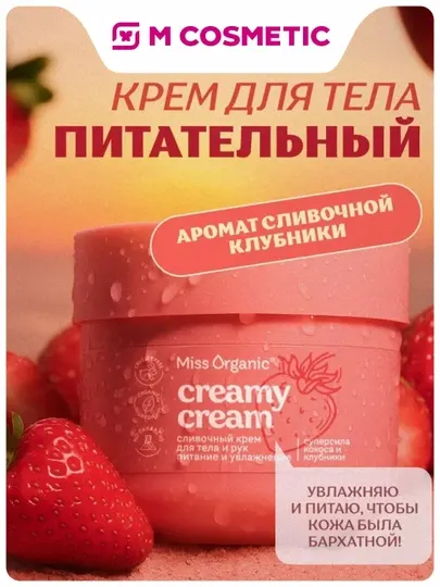 MISS ORGANIC Крем для тела и рук Сливочный кокос и клубника 140мл