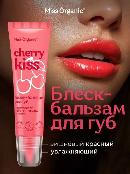 MISS ORGANIC Блеск-бальзам для губ с оттенком красный