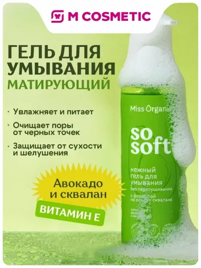 MISS ORGANIC Гель для умывания So Soft 180 мл