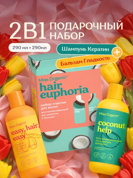 MISS ORGANIC Подарочный набор восстанавливающий SOS-шампунь и бальзам