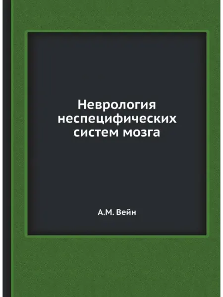 ЁЁ Медиа Неврология неспецифических систем мозга
