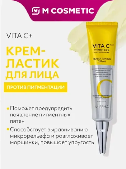 MISSHA Крем-ластик тонизирующий с витамином С Vita C Plus 30 мл