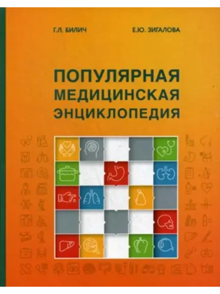 Практическая медицина Популярная медицинская энциклопедия