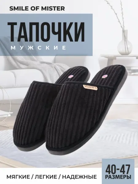Smile of Mister Тапочки домашние мужские