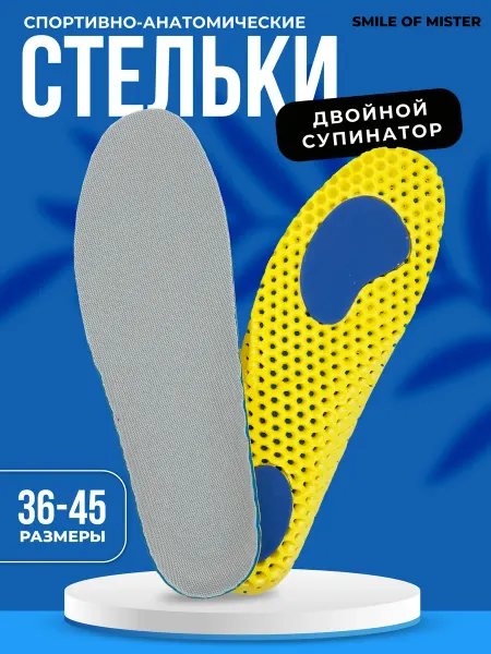 Smile of Mister Стельки спортивные анатомические