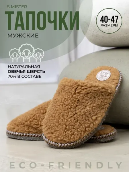 Smile of Mister Тапочки домашние меховые из овчины